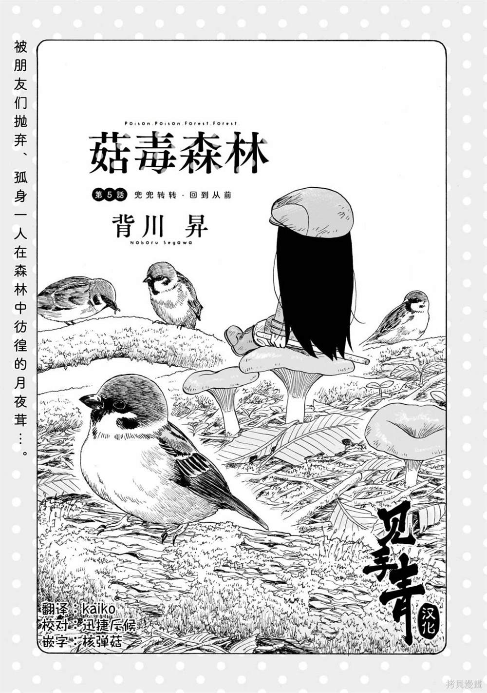 菇毒森林 第5话 第1页