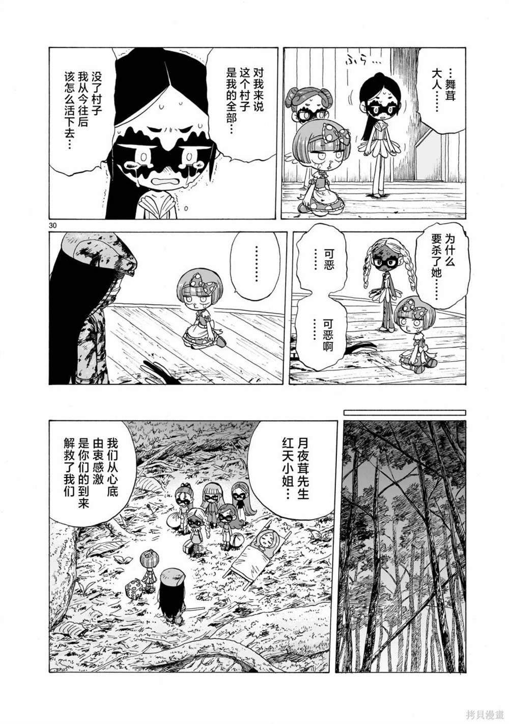 菇毒森林 第5话 第30页