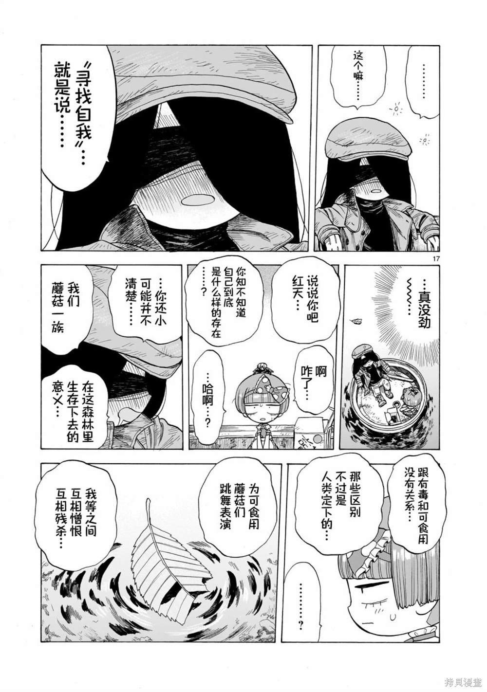菇毒森林 第6话 第17页