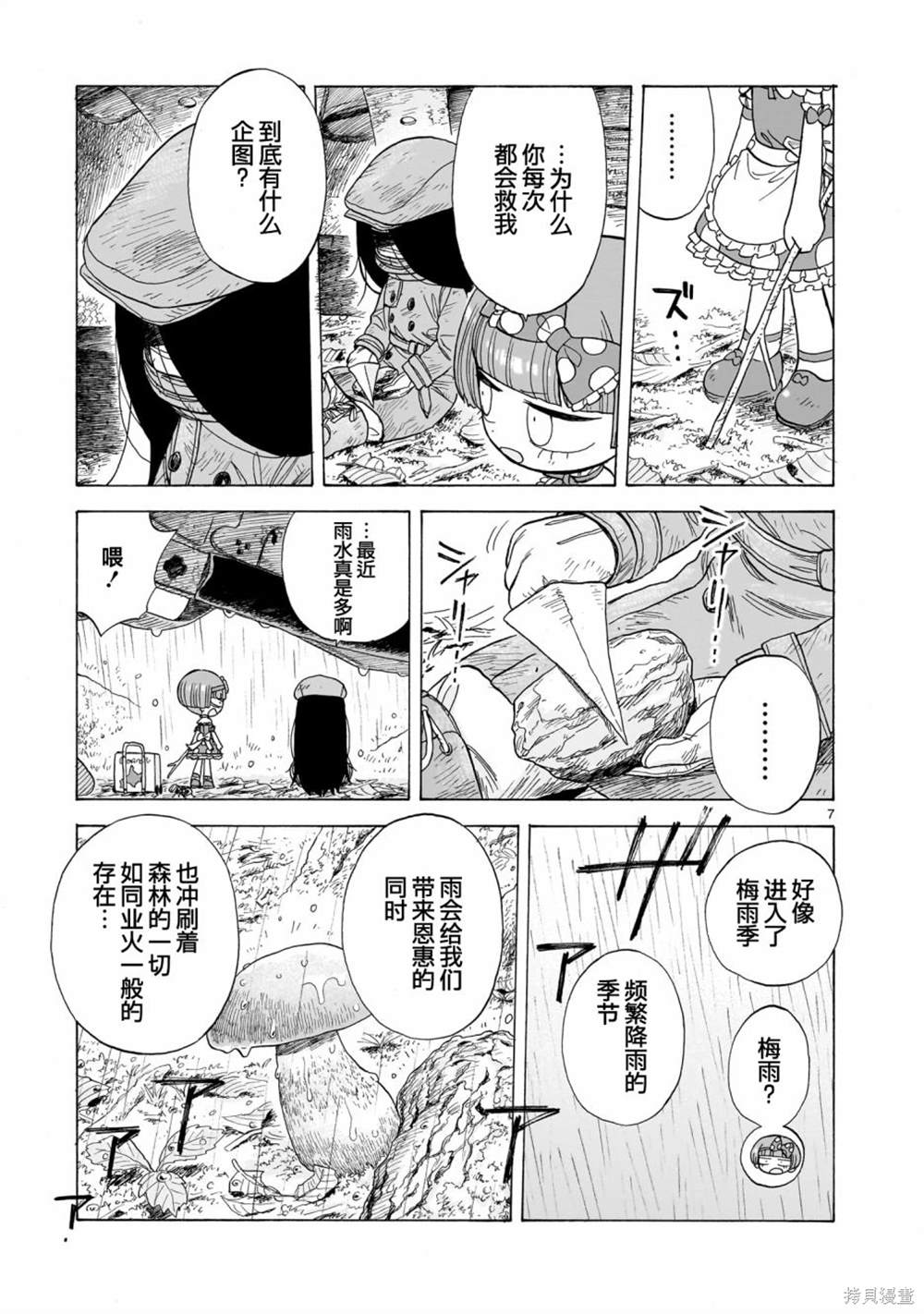 菇毒森林 第6话 第7页
