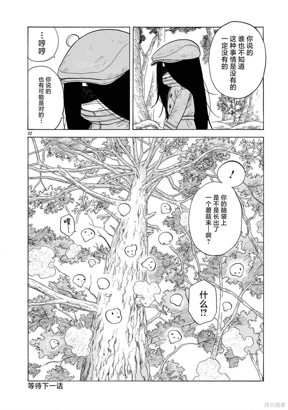 菇毒森林 第7话 第22页