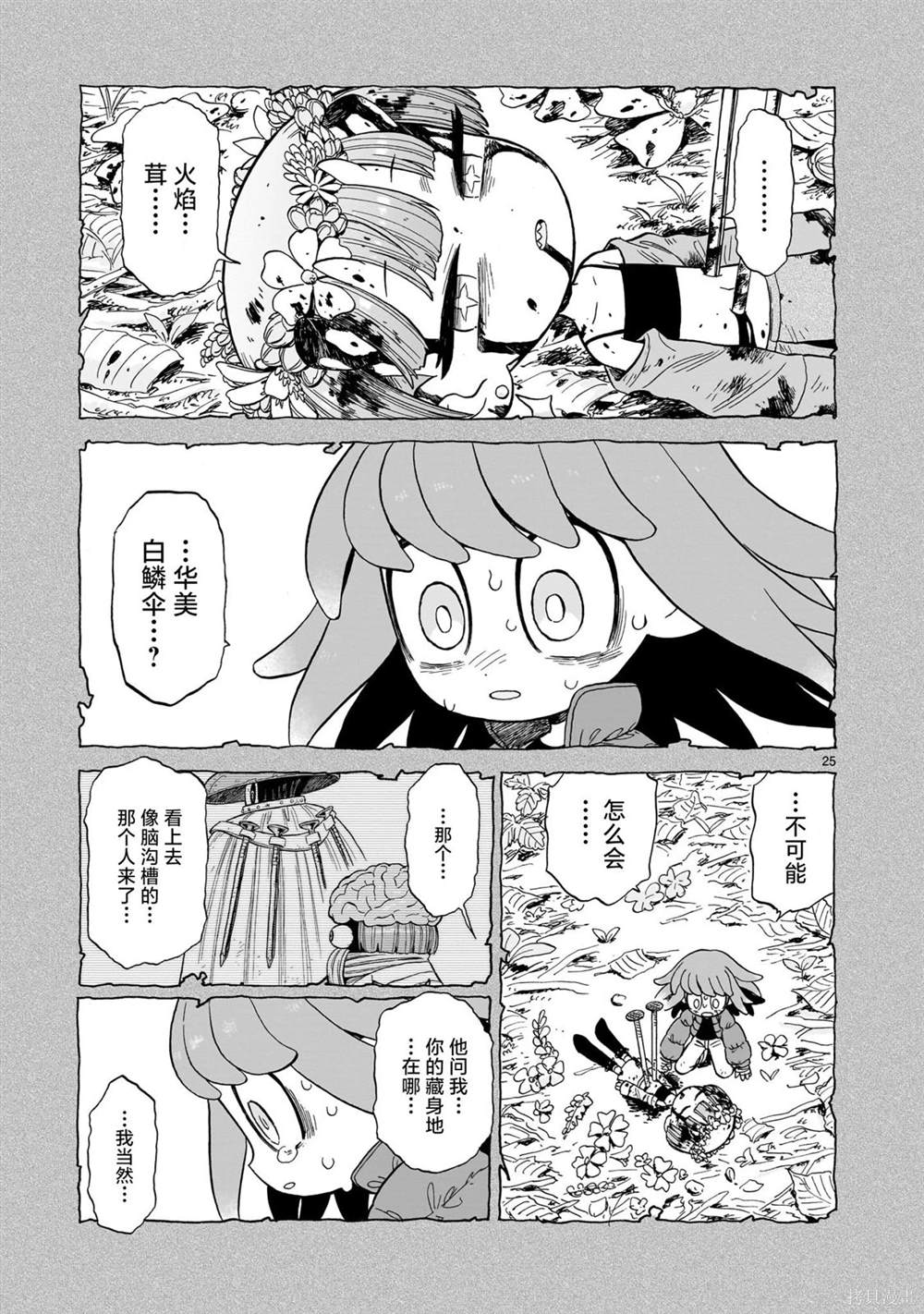 菇毒森林 第8话 第24页