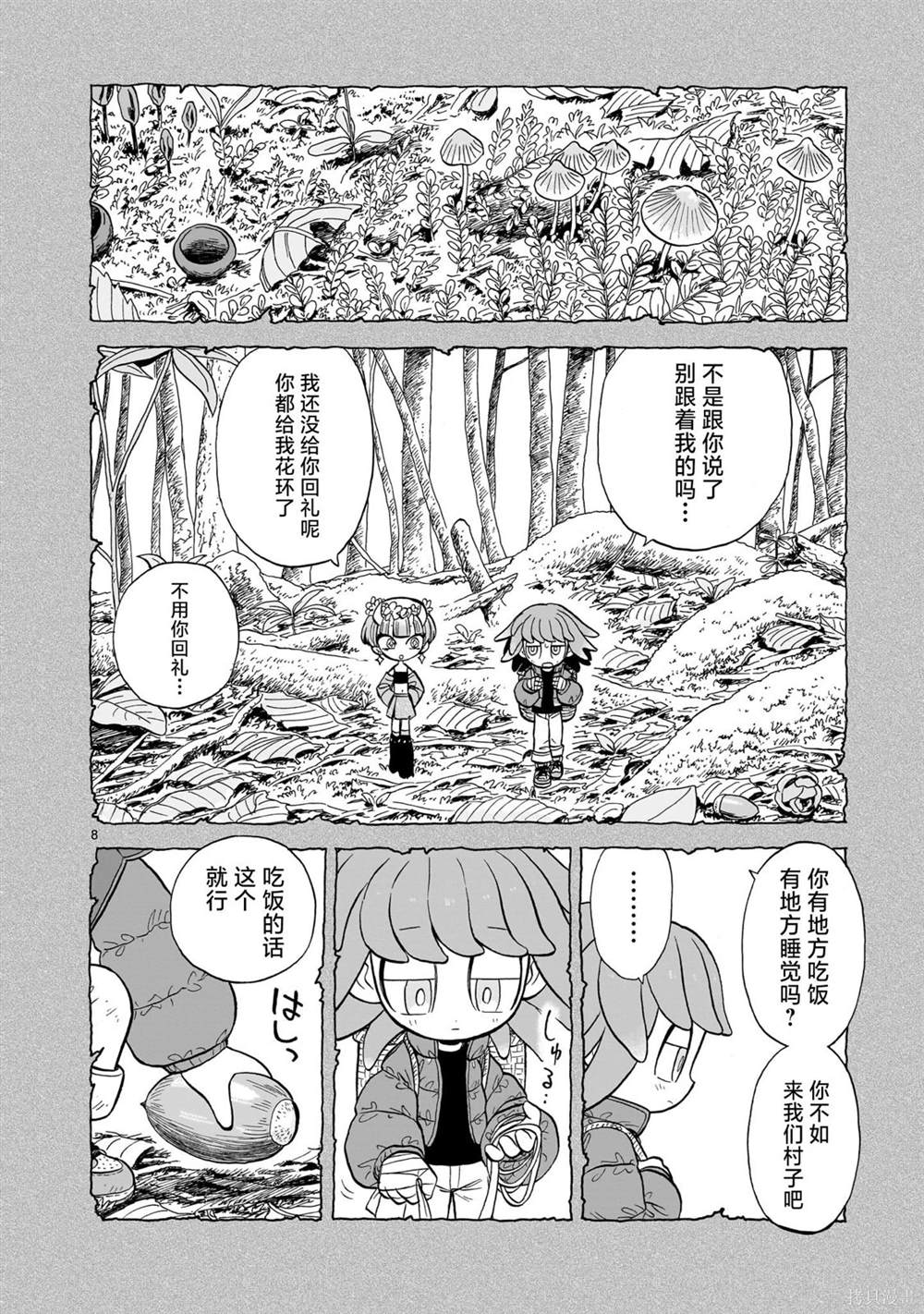 菇毒森林 第8话 第7页