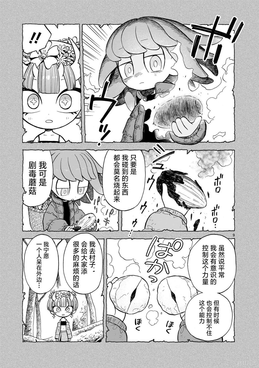 菇毒森林 第8话 第8页