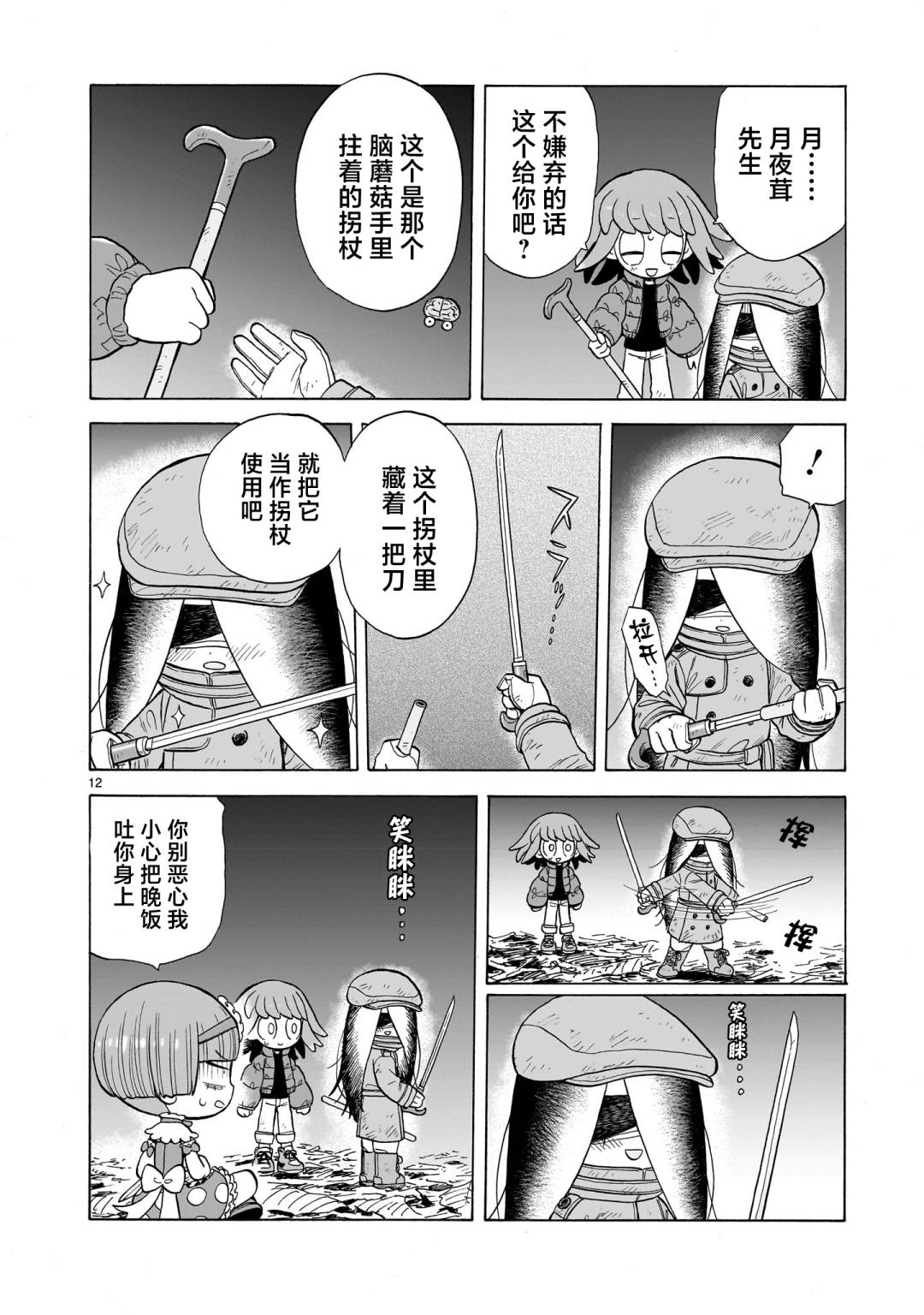 菇毒森林 第9话 第12页
