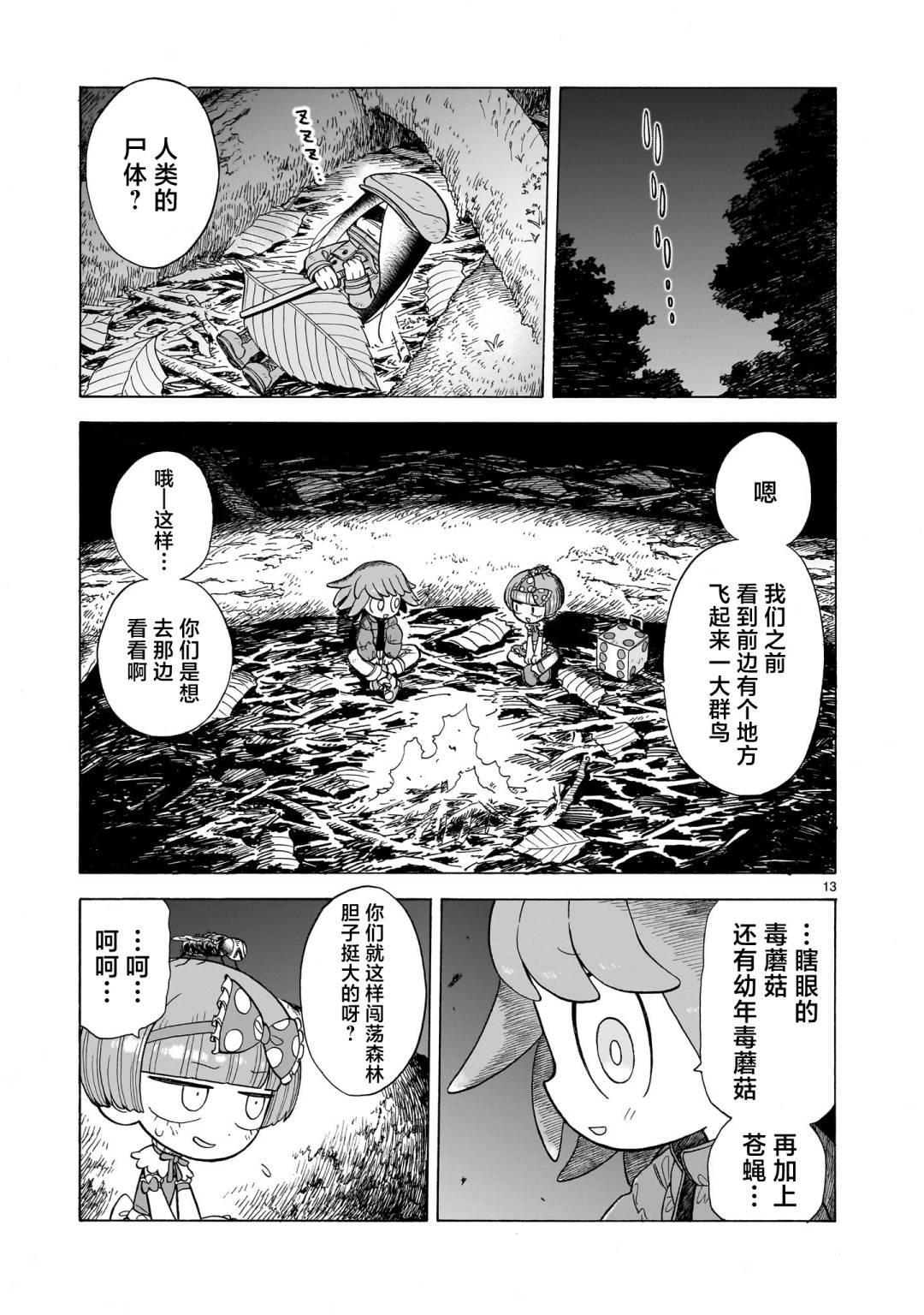 菇毒森林 第9话 第13页