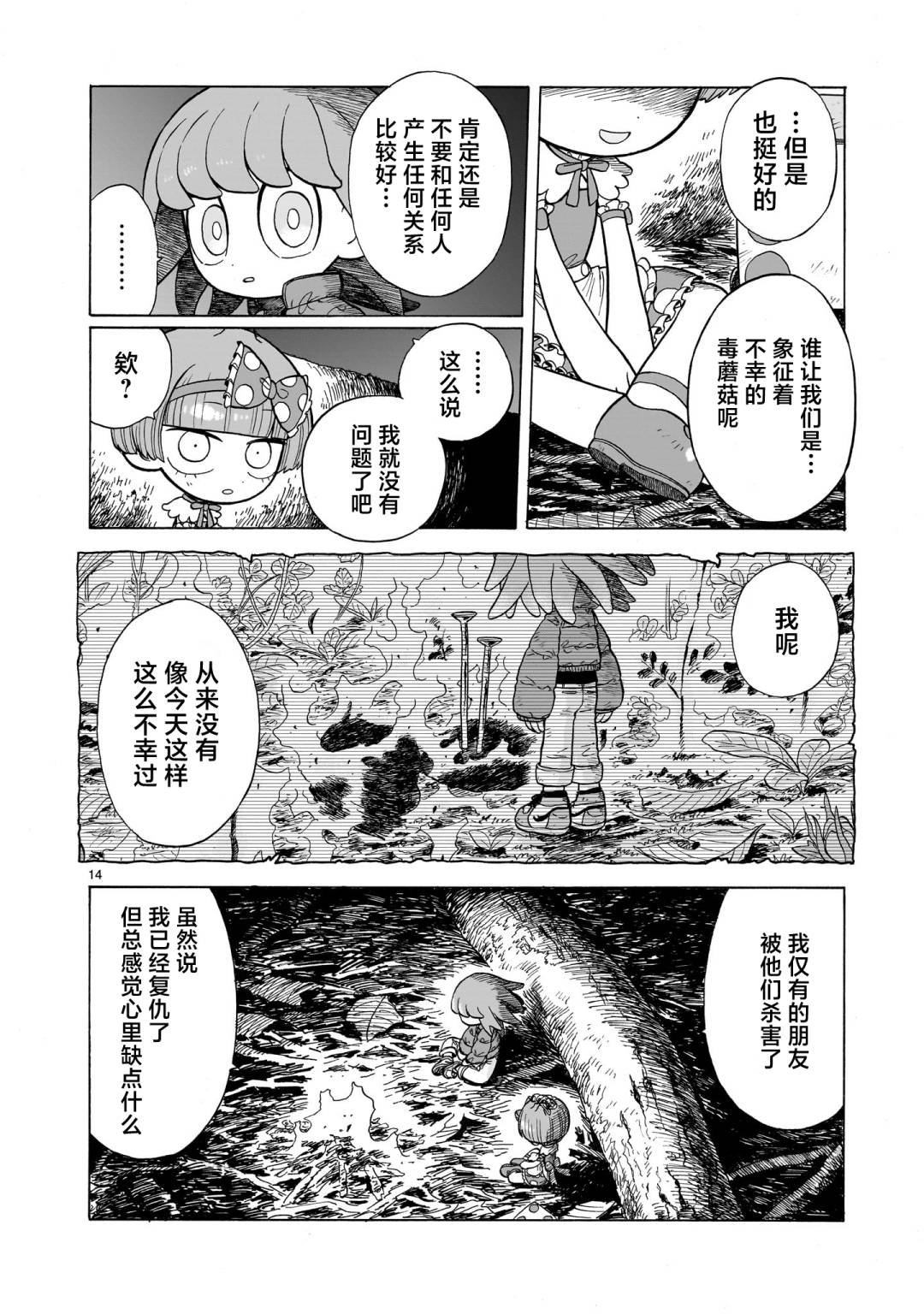 菇毒森林 第9话 第14页