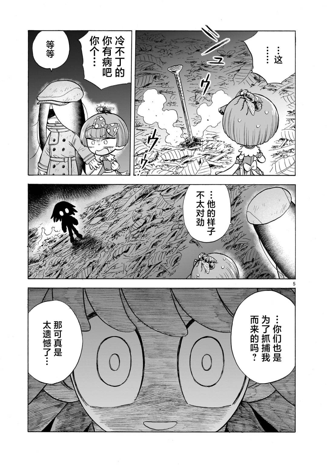 菇毒森林 第9话 第5页