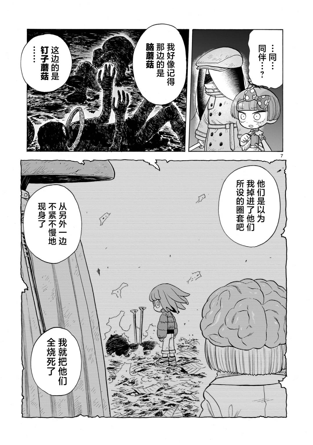 菇毒森林 第9话 第7页
