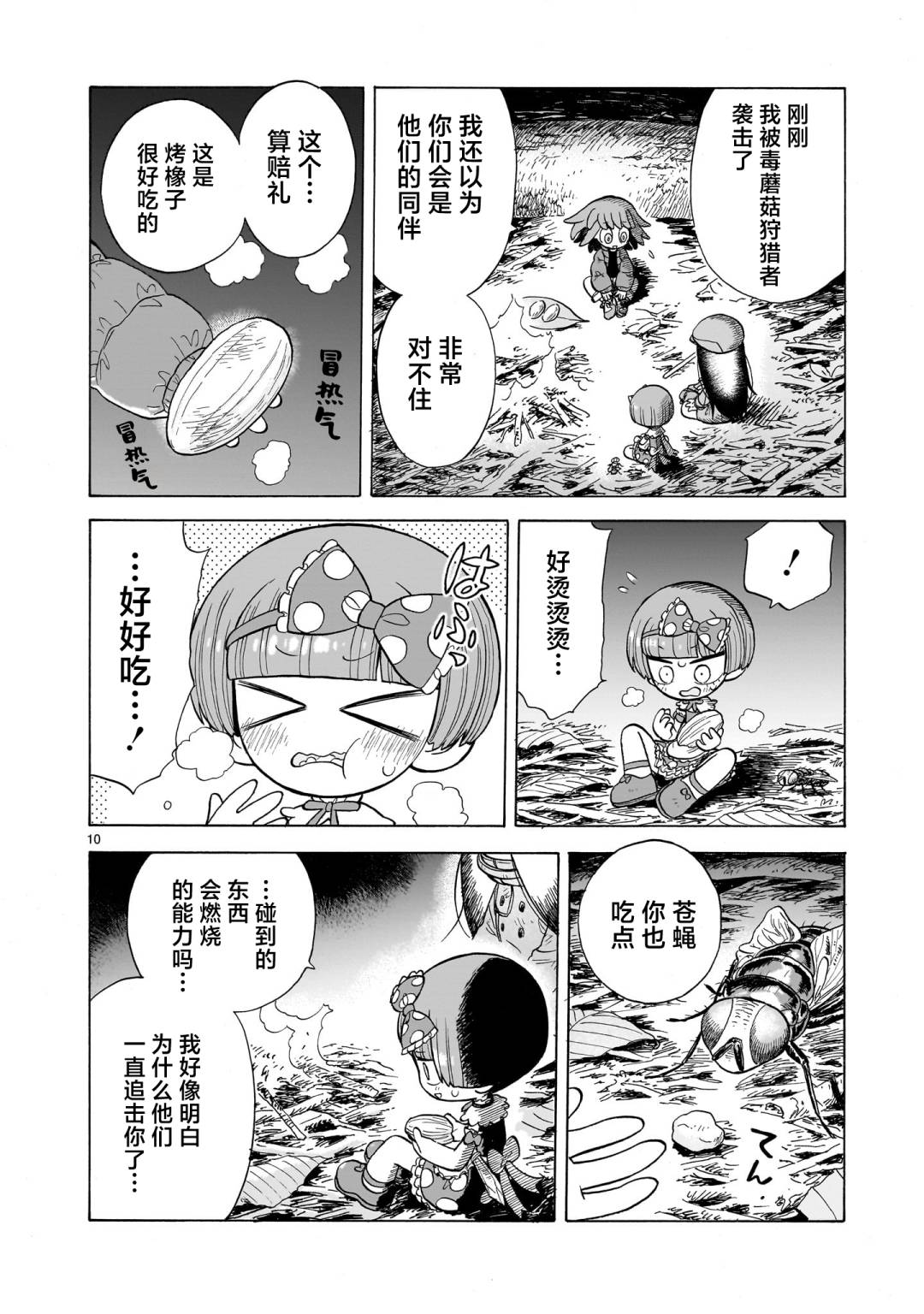 菇毒森林 第9话 第10页