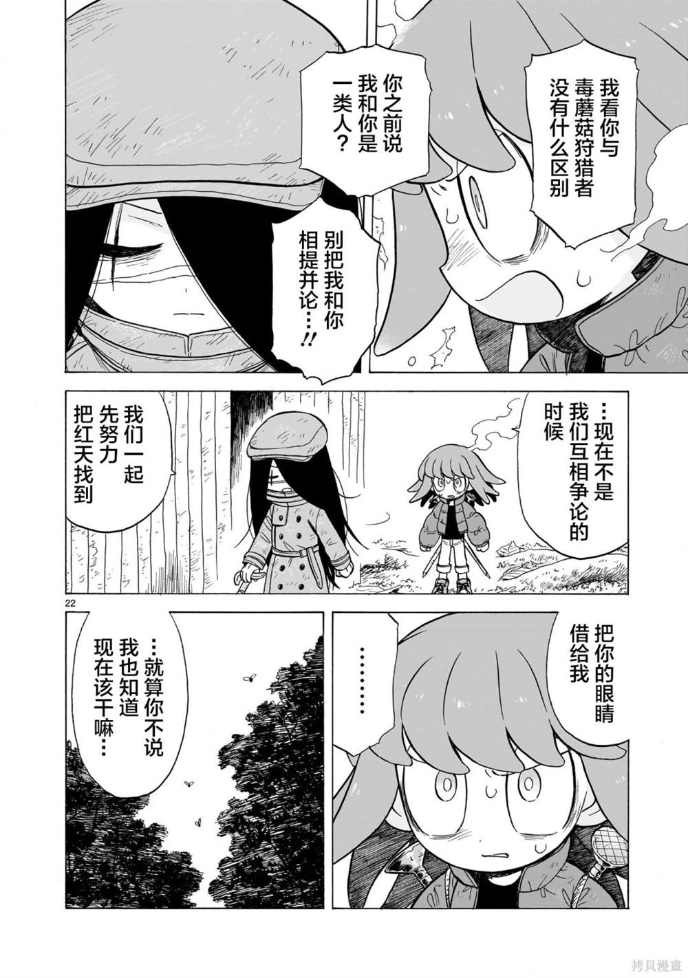 菇毒森林 第10话 第21页