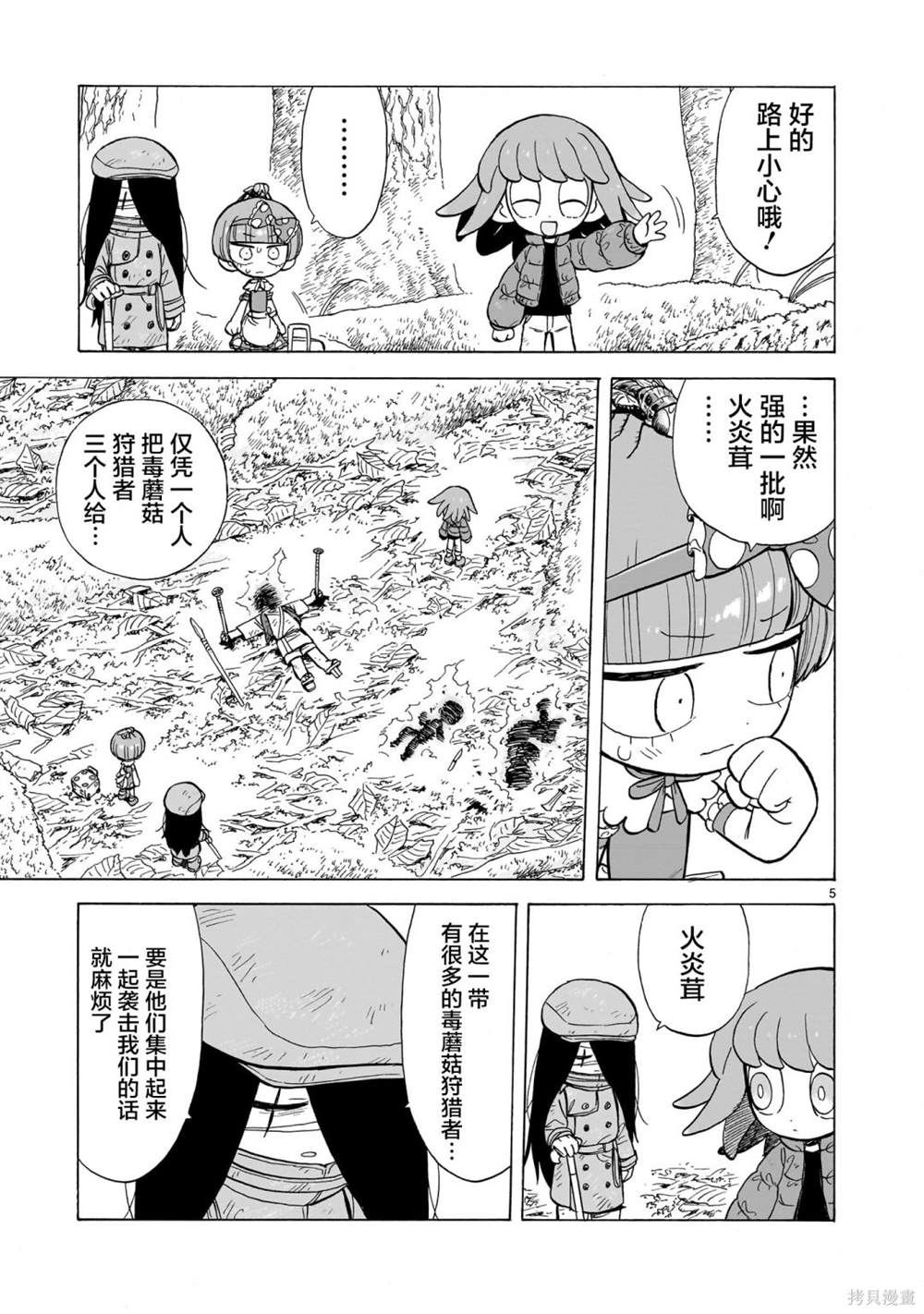 菇毒森林 第10话 第5页