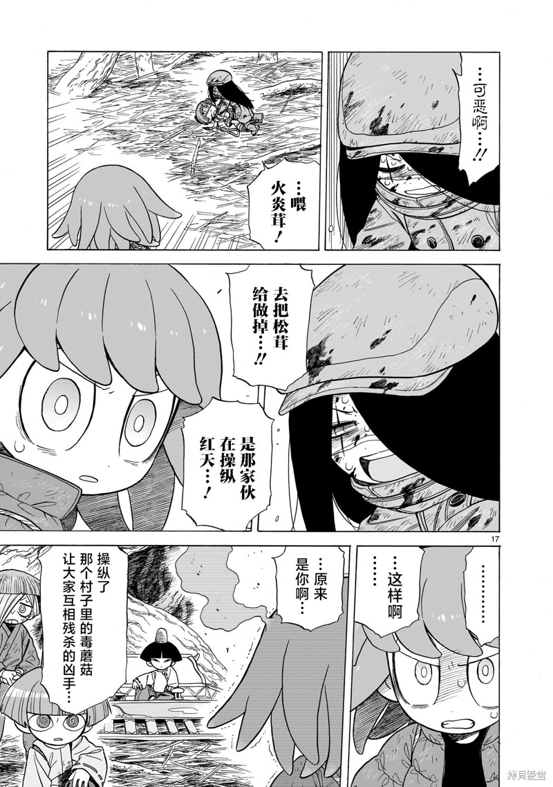 菇毒森林 第11话 第17页