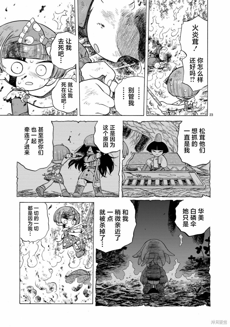 菇毒森林 第12话 第23页