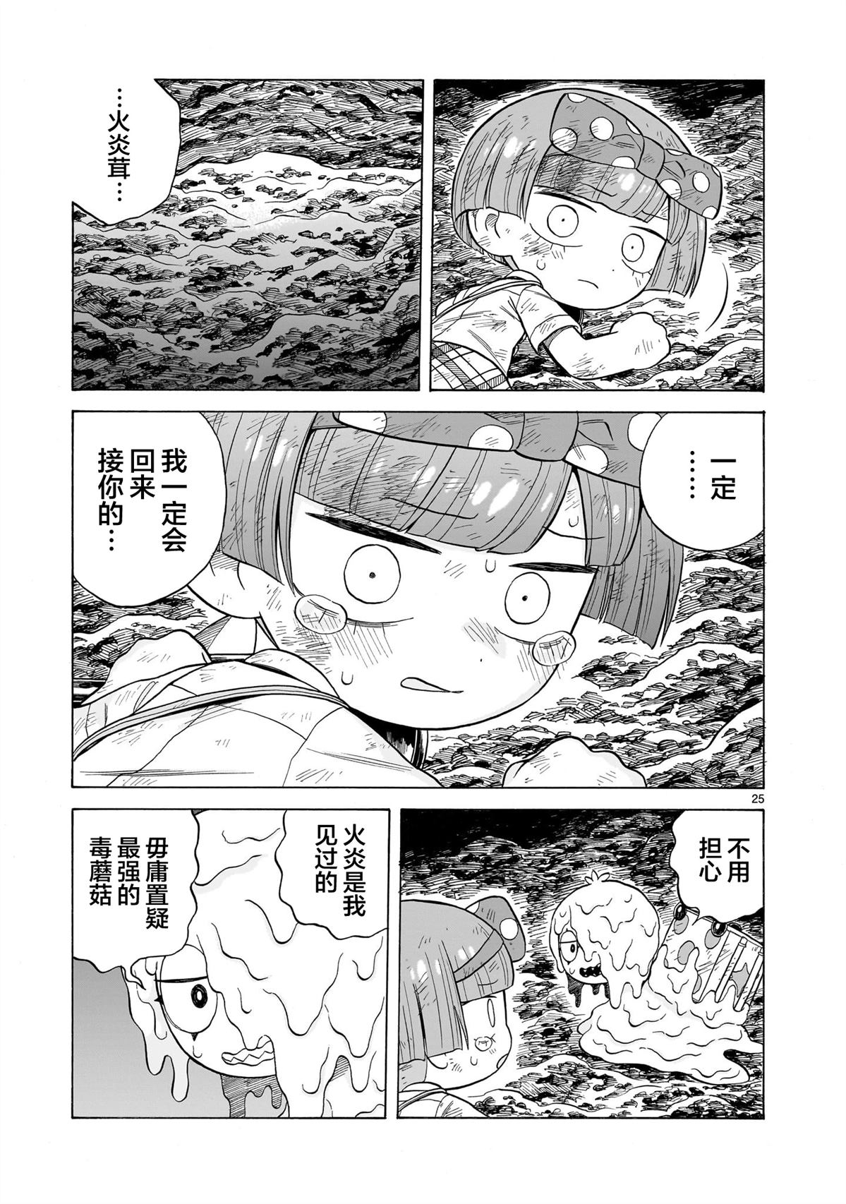 菇毒森林 第19话 第25页