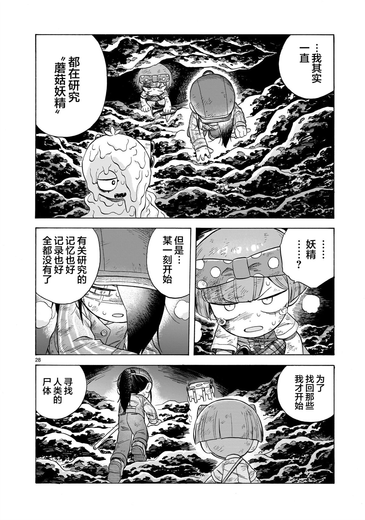 菇毒森林 第19话 第28页