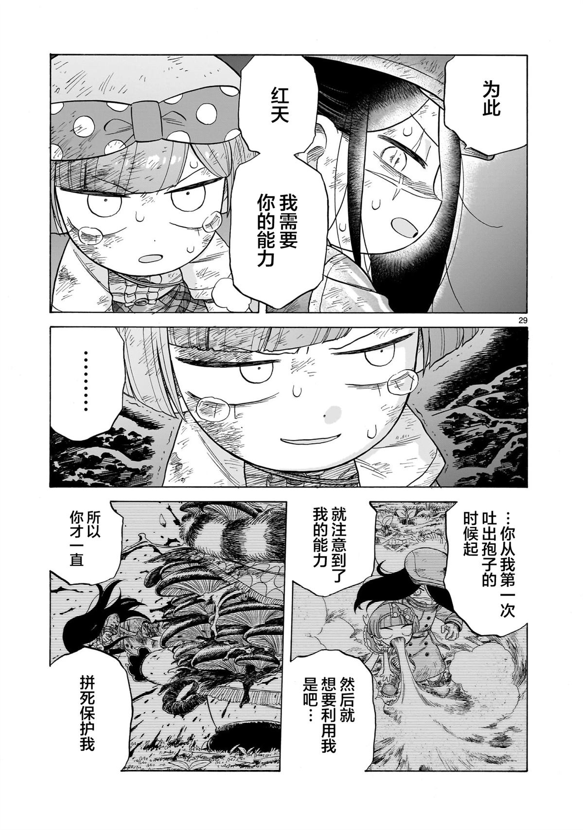 菇毒森林 第19话 第29页