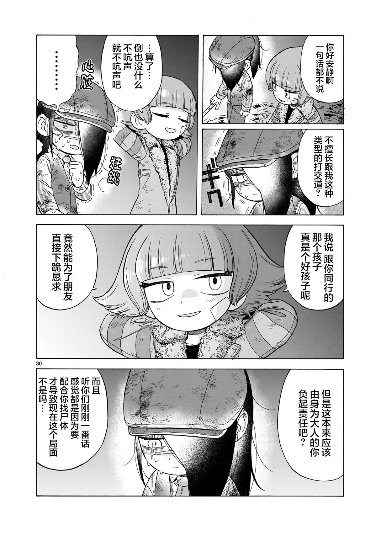 菇毒森林 第22话 第30页