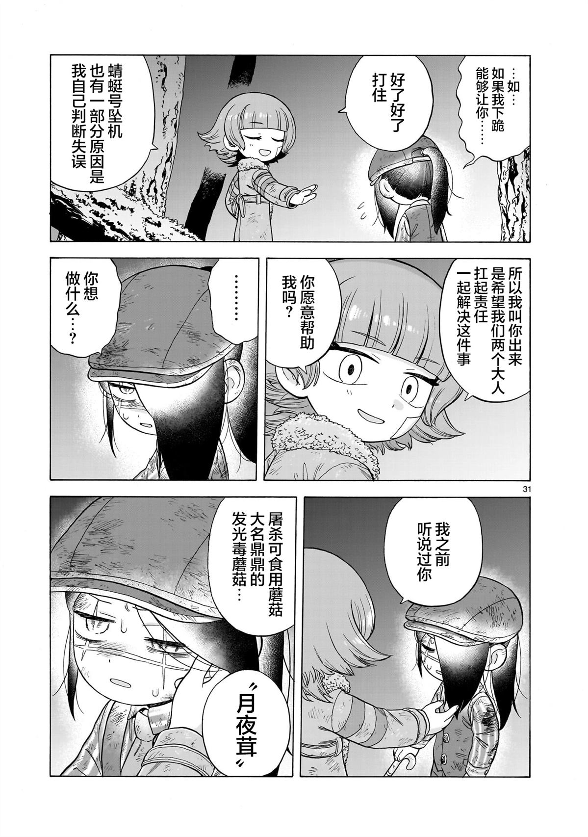 菇毒森林 第22话 第31页