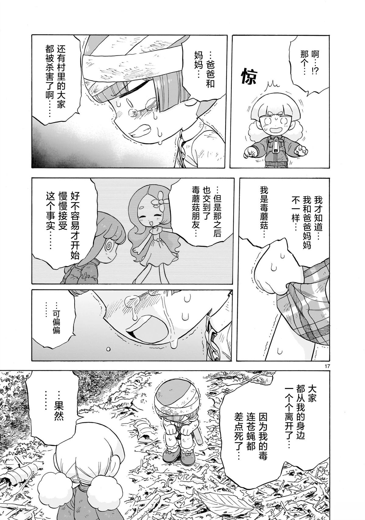 菇毒森林 第23话 第17页