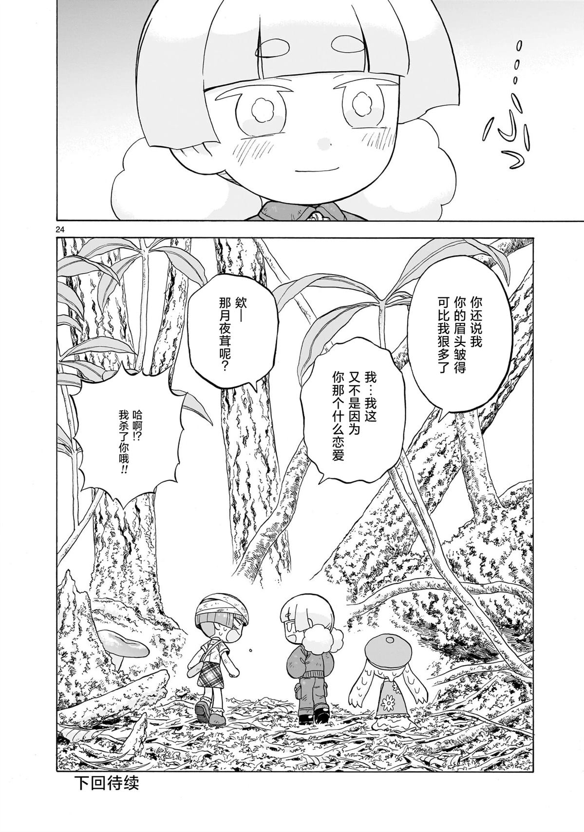 菇毒森林 第23话 第24页