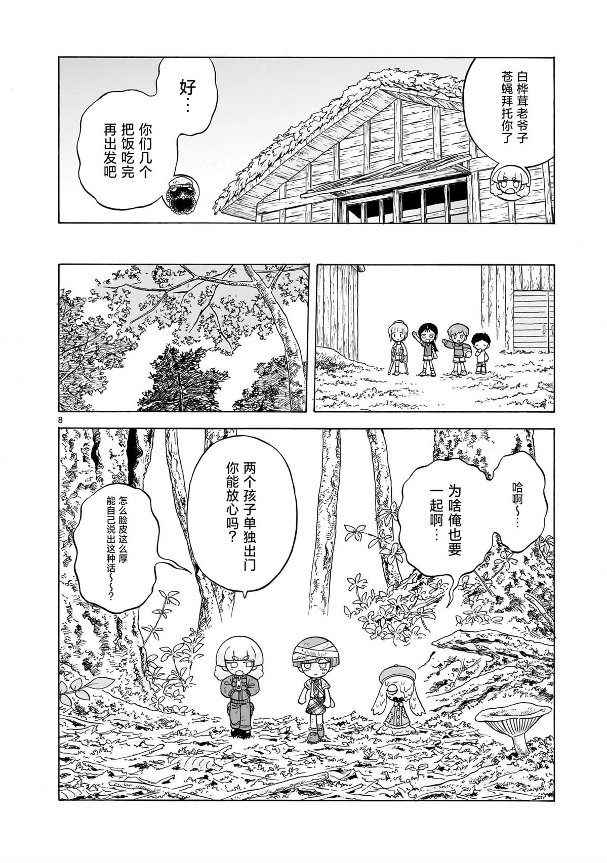 菇毒森林 第23话 第8页