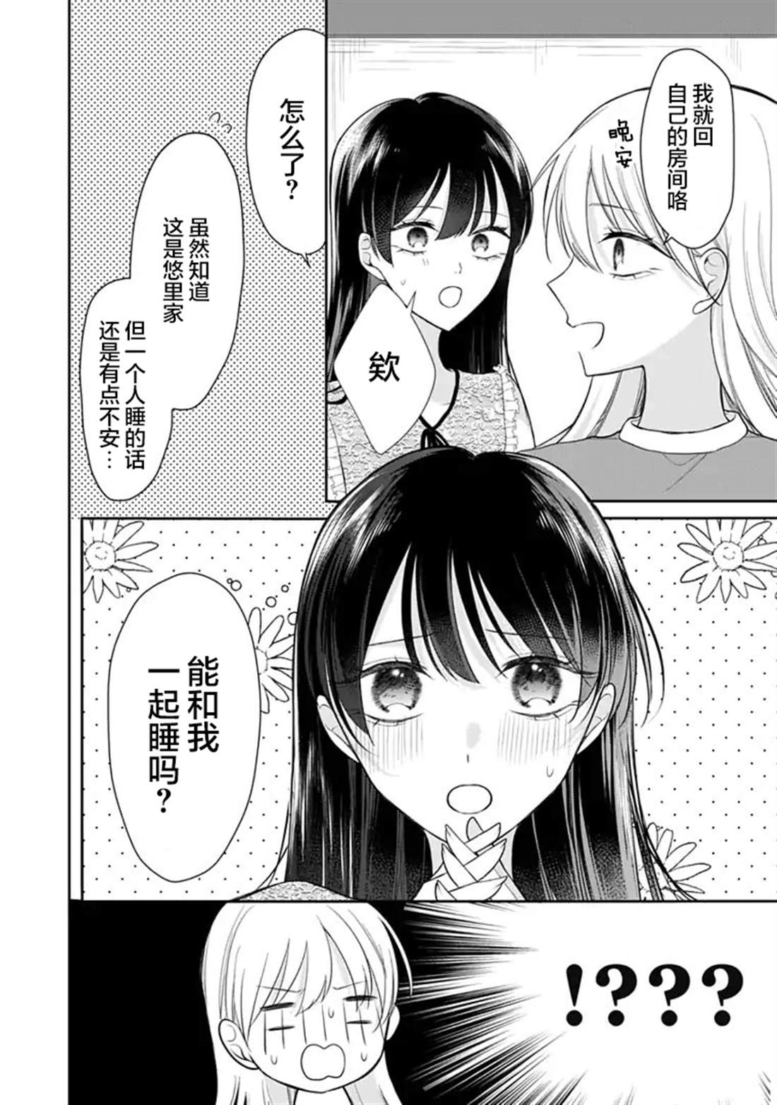 我是恋爱中的少女 第5话 第8页