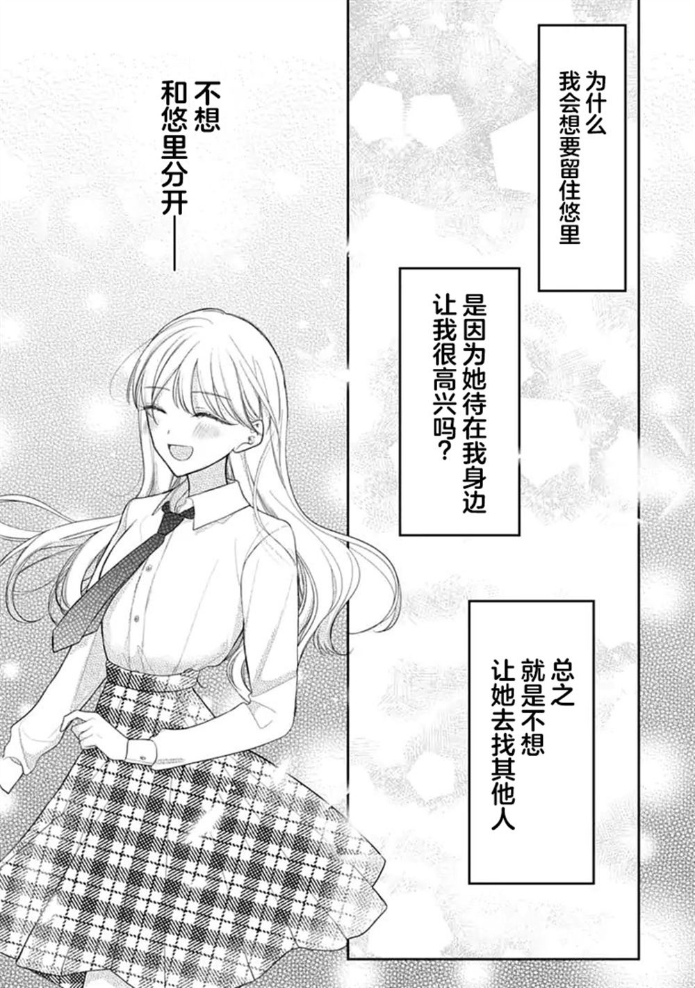 我是恋爱中的少女 第9话 第24页