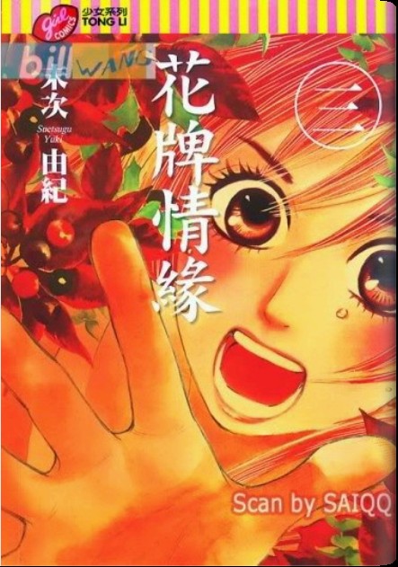花牌情缘 第3卷 第1页