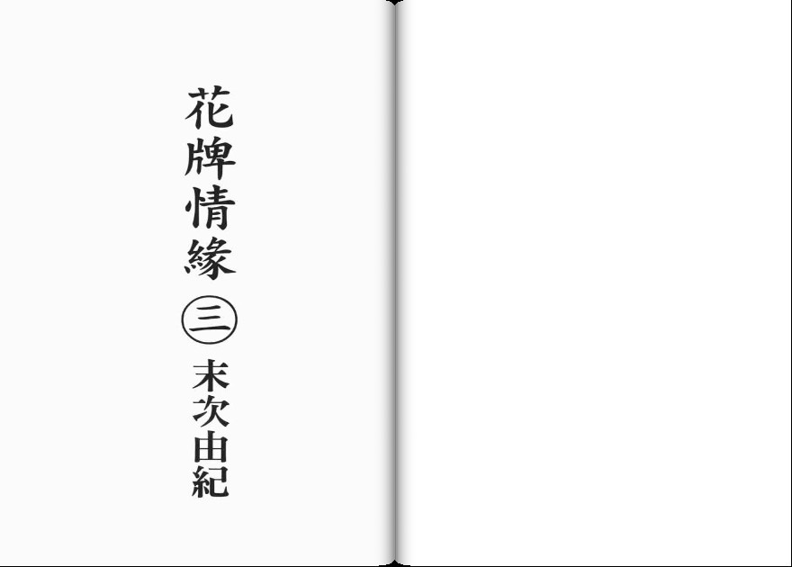 花牌情缘 第3卷 第2页
