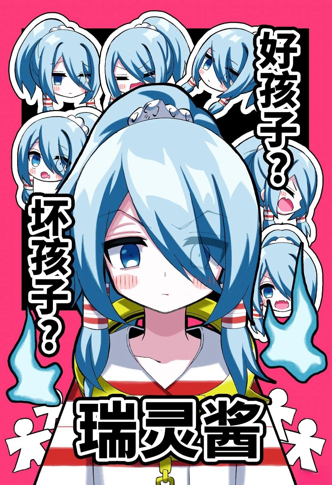 (C105)好孩子？坏孩子？瑞灵酱 第1话 第1页