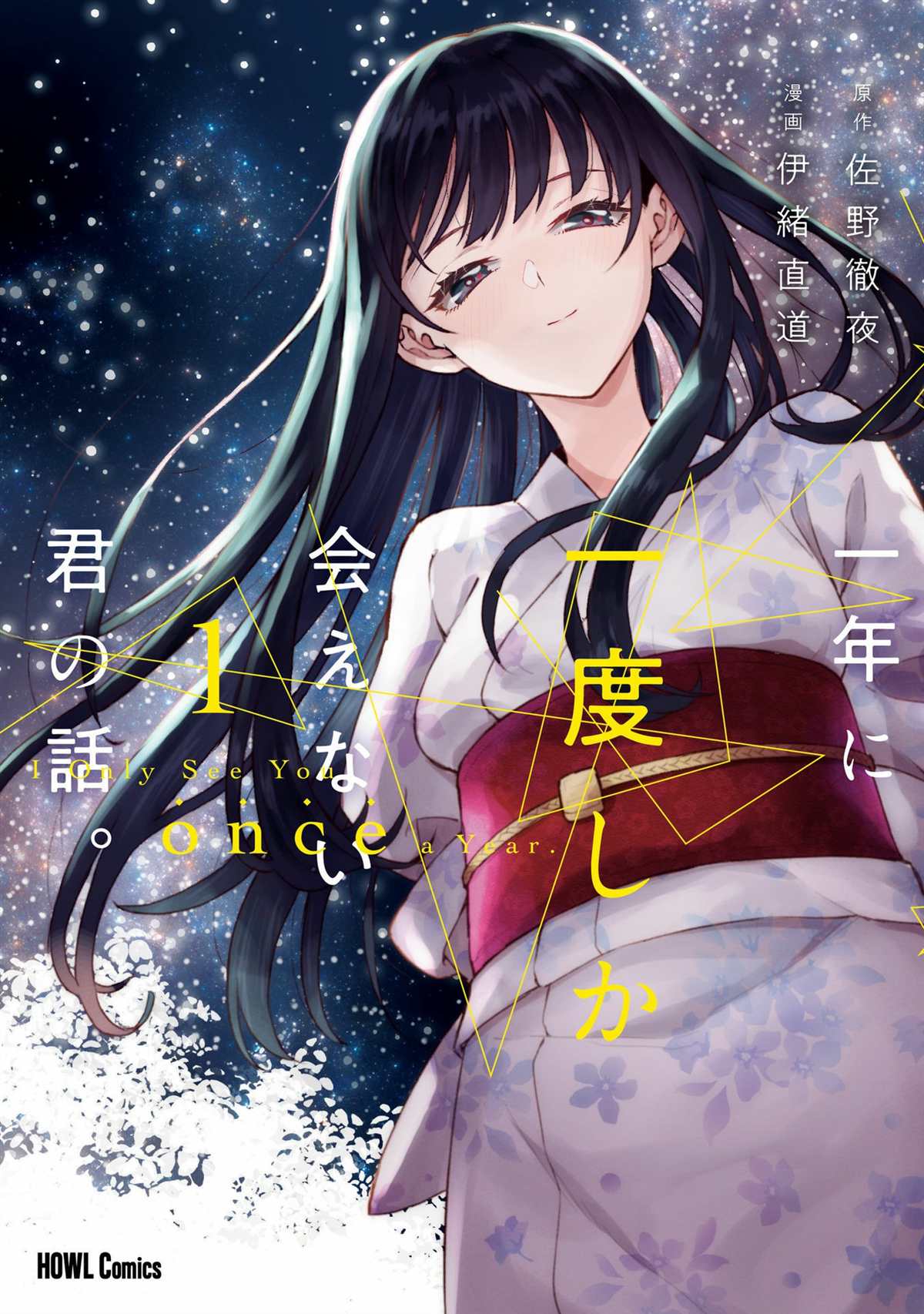 一年一会，君之韶华 第1话 第1页
