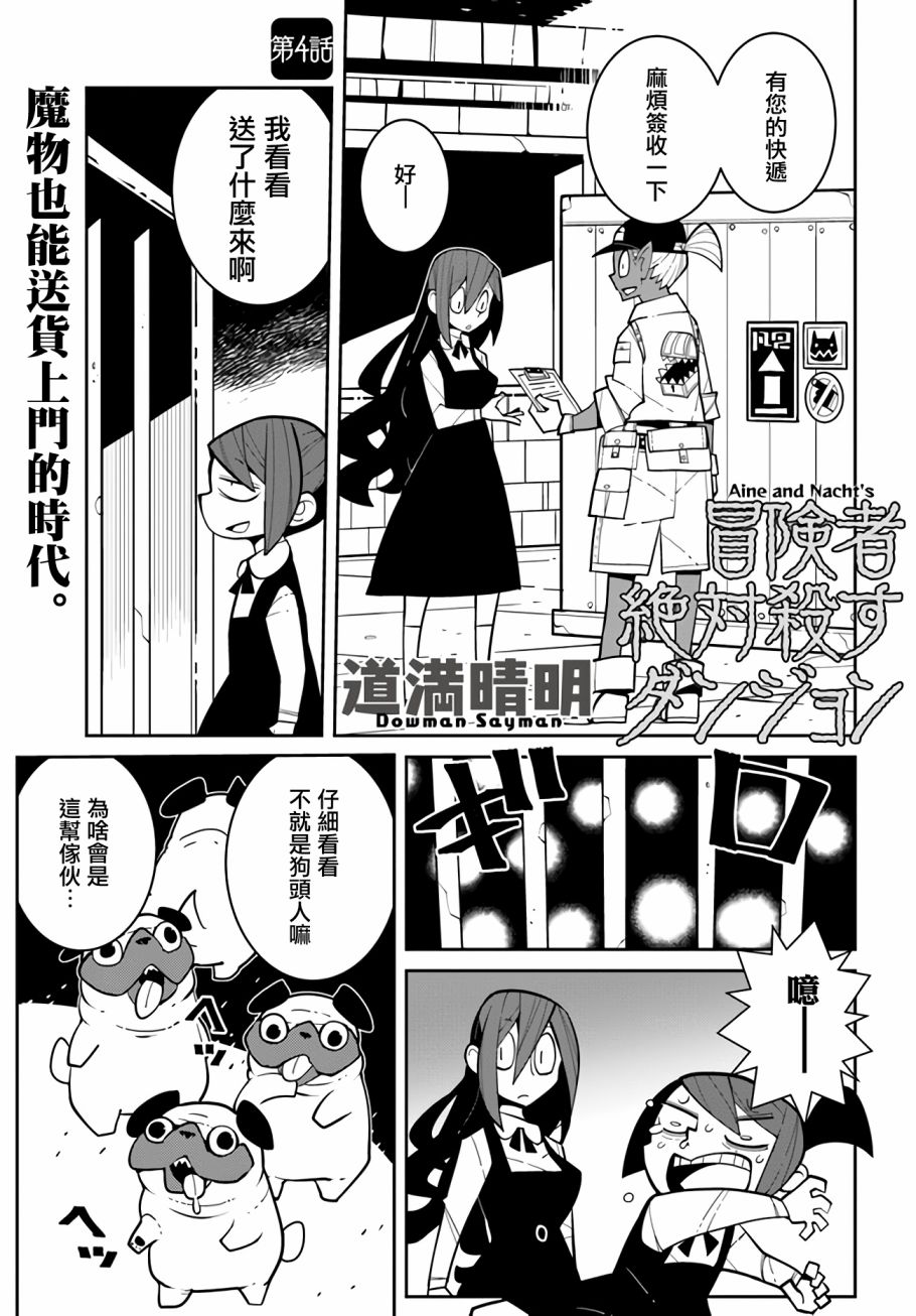绝对要杀死冒险者的地下城 第4话 第1页