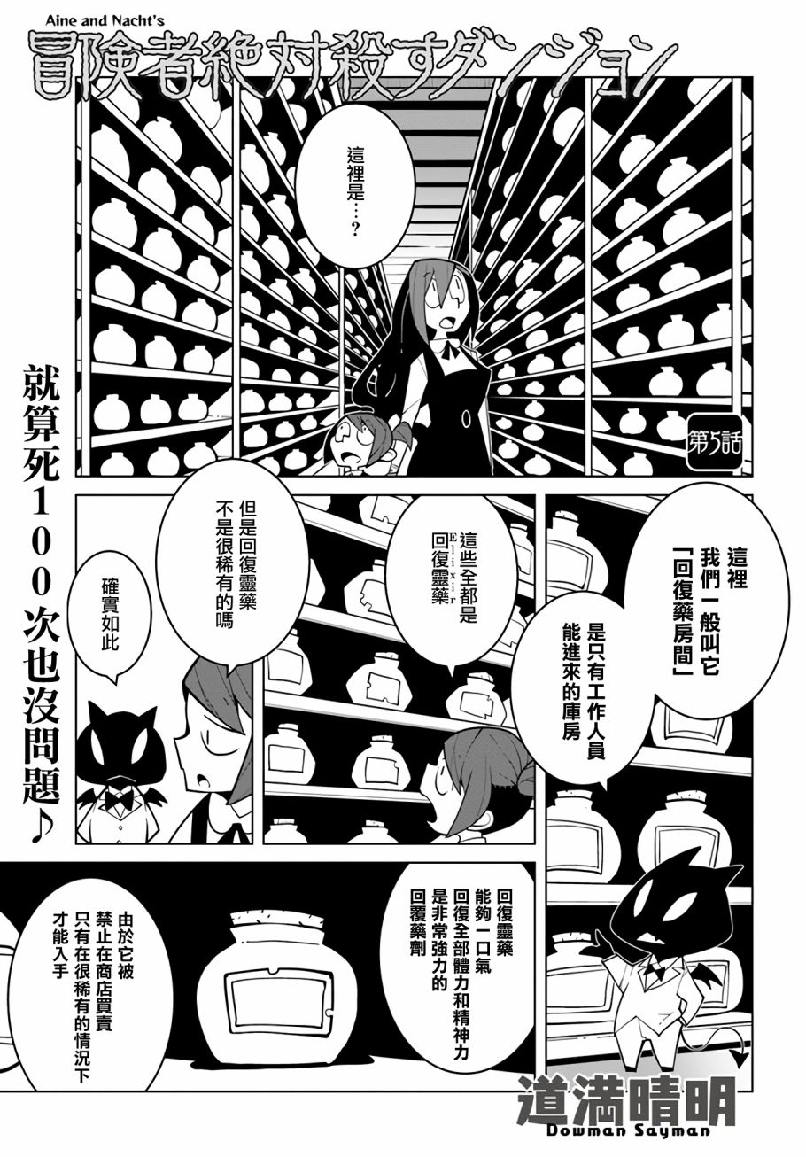 绝对要杀死冒险者的地下城 第5话 第1页