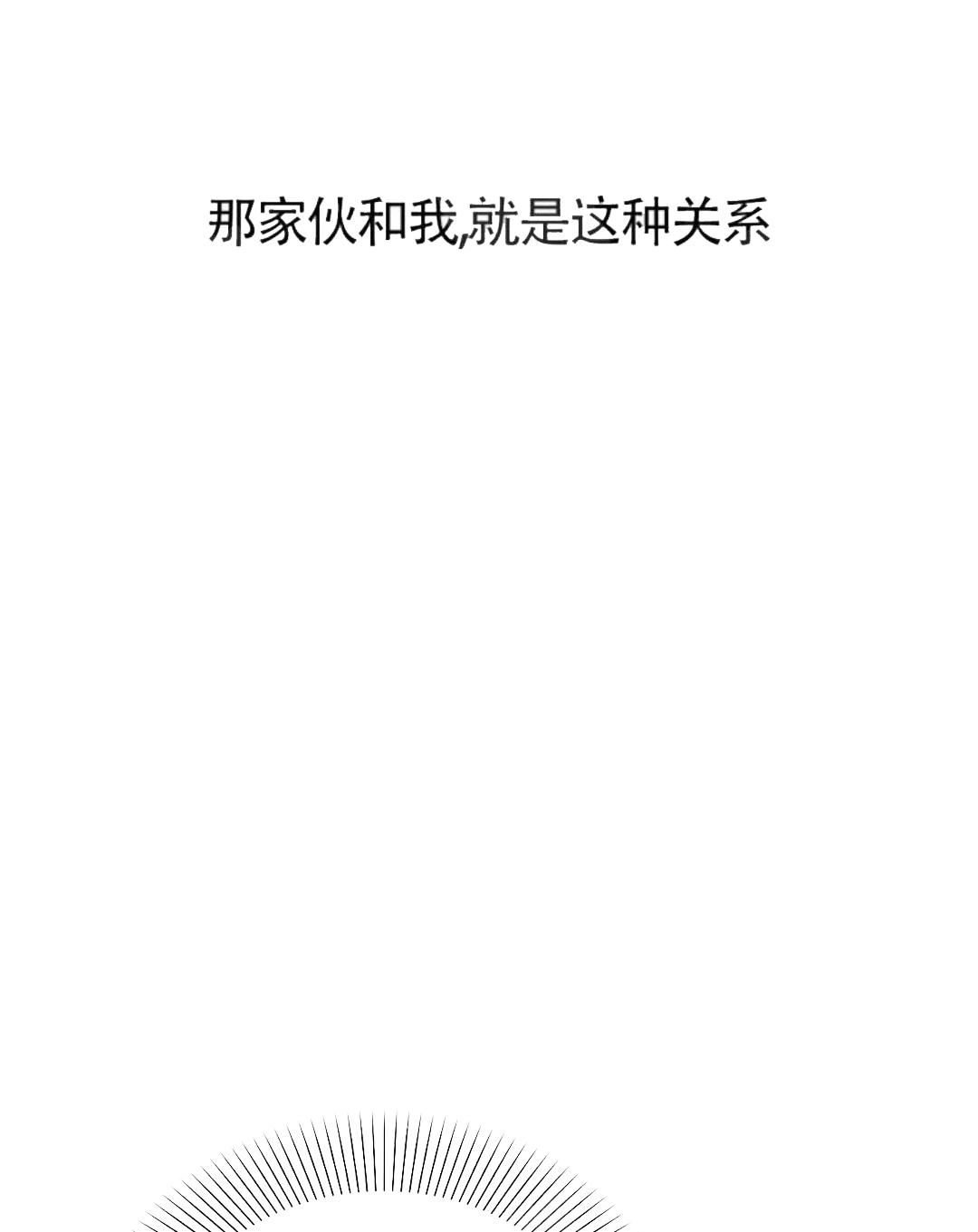 次于别人的关系 第7话 第21页