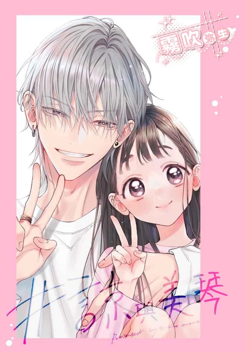 谅与美琴 第1话 第1页