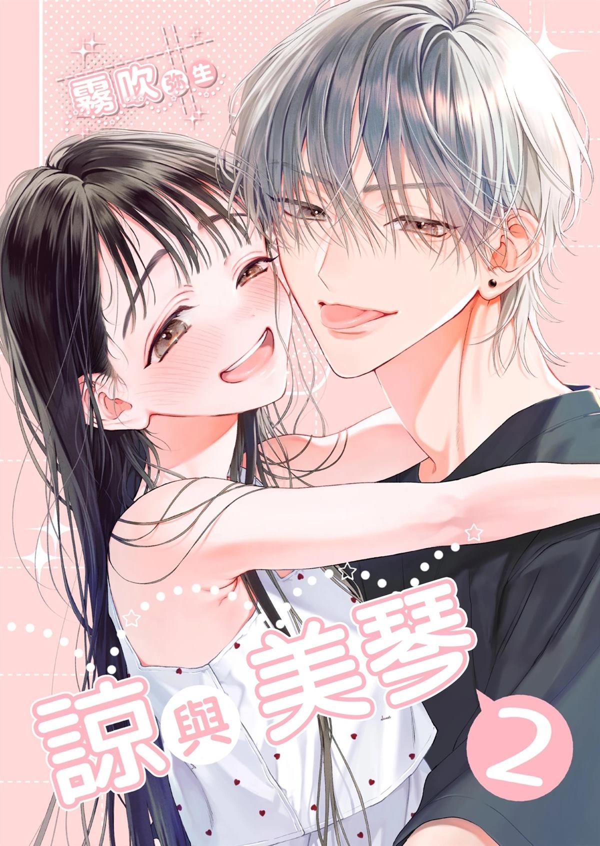 谅与美琴 第2话 第1页