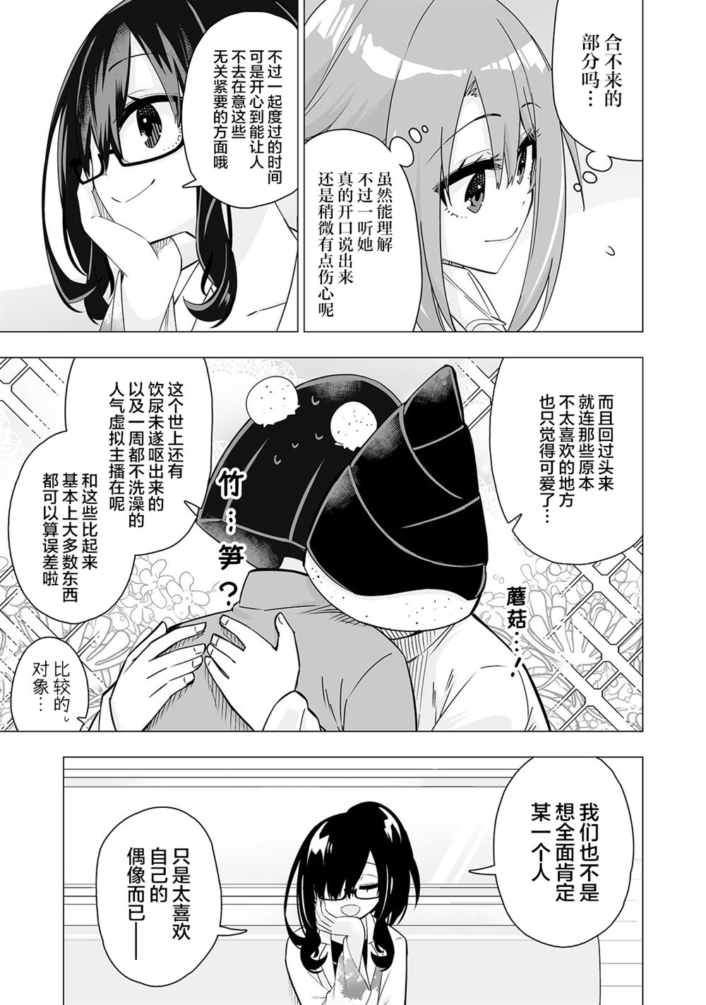 最喜欢的挚友是我这个虚拟主播的真爱女友粉 第20-21话 第3页