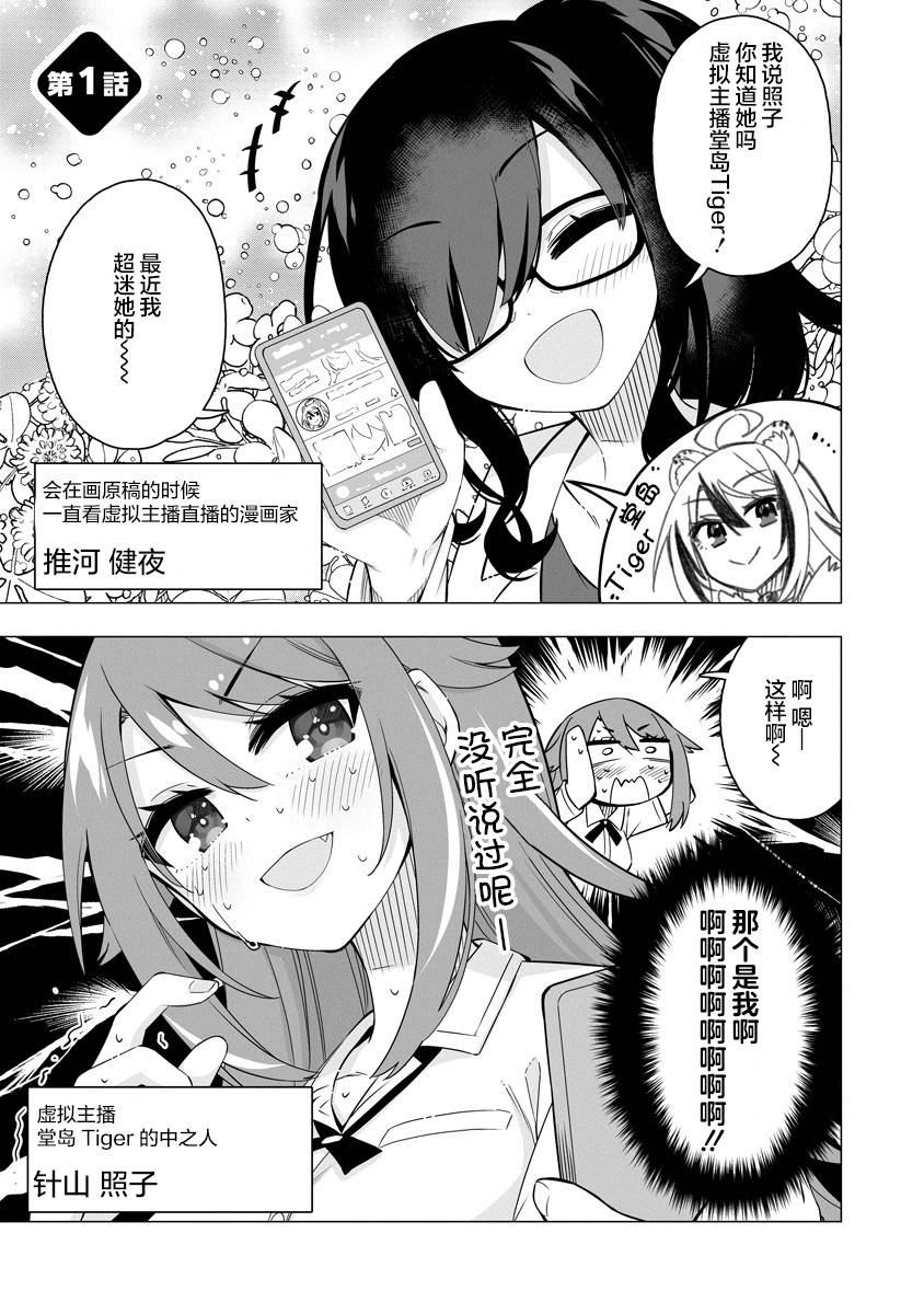 最喜欢的挚友是我这个虚拟主播的真爱女友粉 第1-3话 第1页