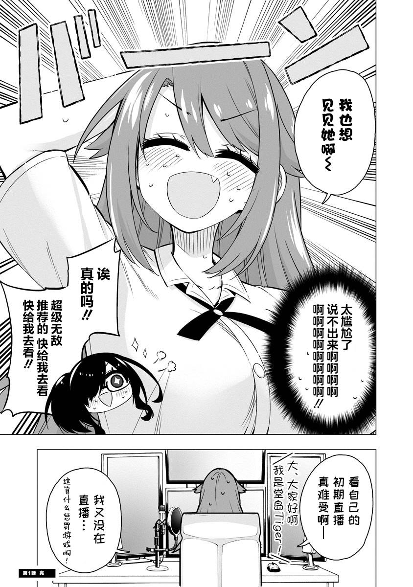最喜欢的挚友是我这个虚拟主播的真爱女友粉 第1-3话 第3页