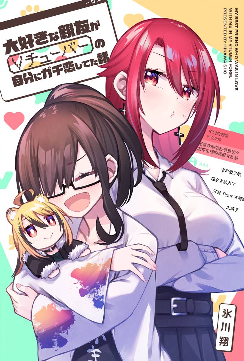 最喜欢的挚友是我这个虚拟主播的真爱女友粉 第1-3话 第4页