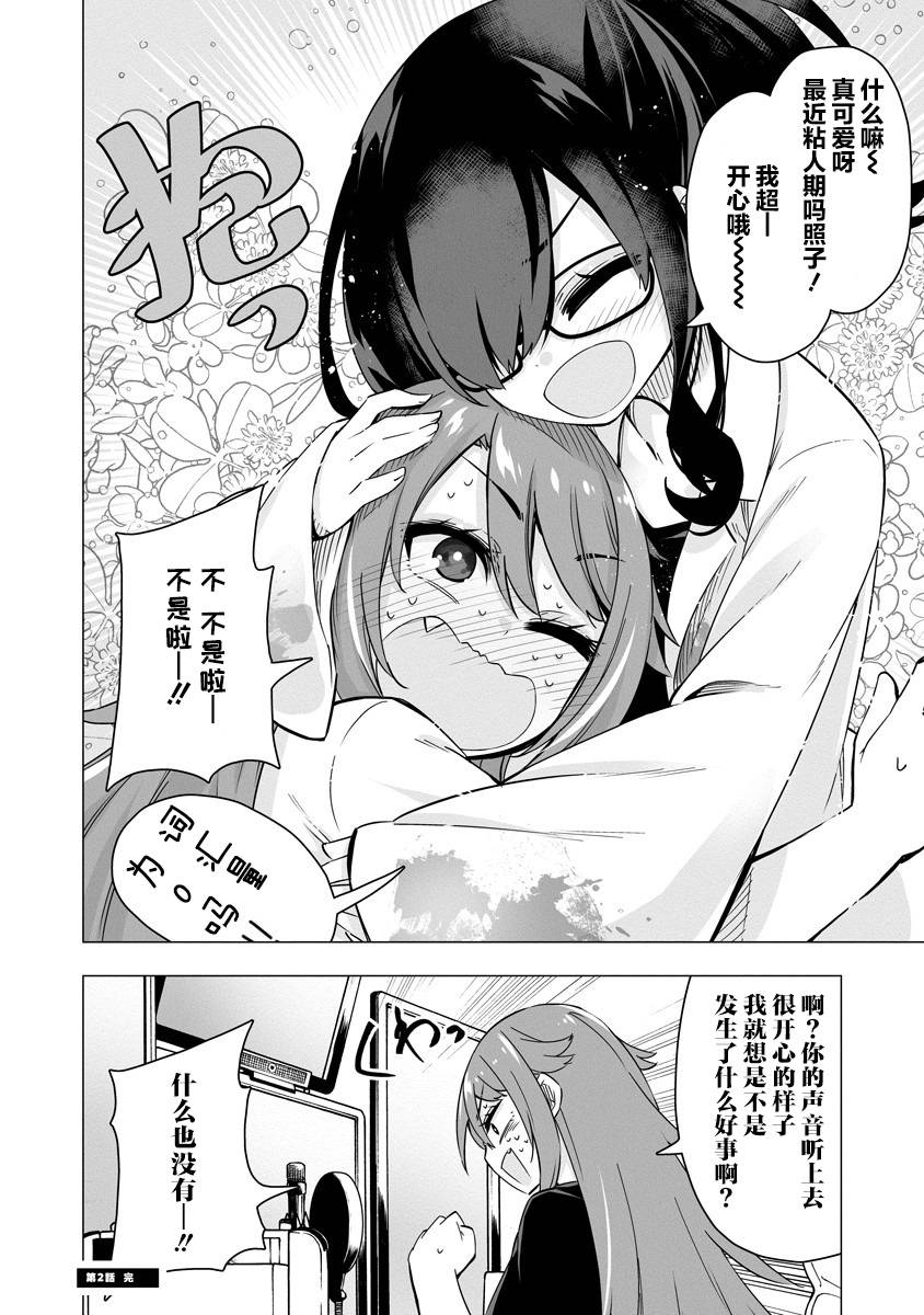 最喜欢的挚友是我这个虚拟主播的真爱女友粉 第1-3话 第8页