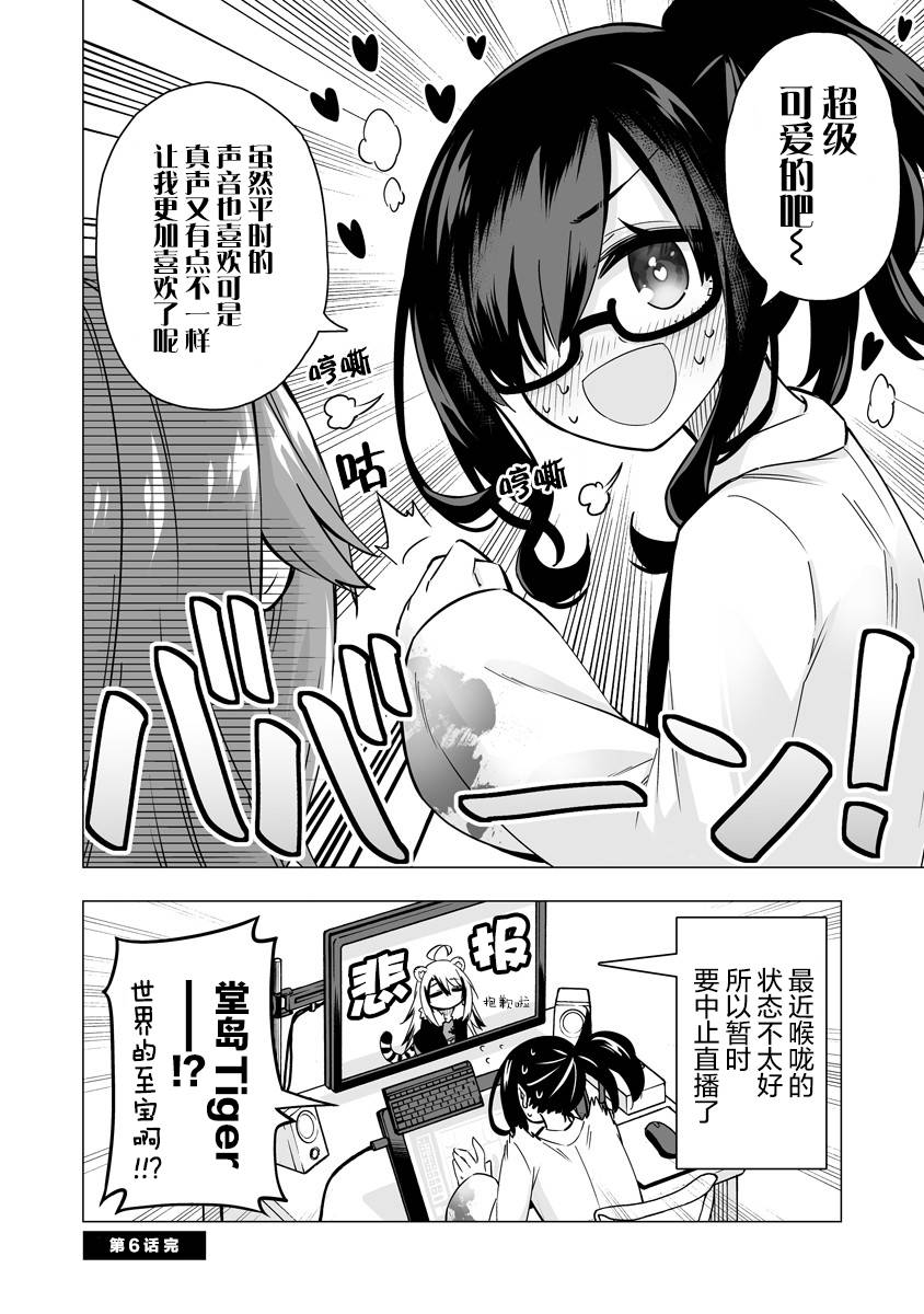 最喜欢的挚友是我这个虚拟主播的真爱女友粉 第6-7话 第4页