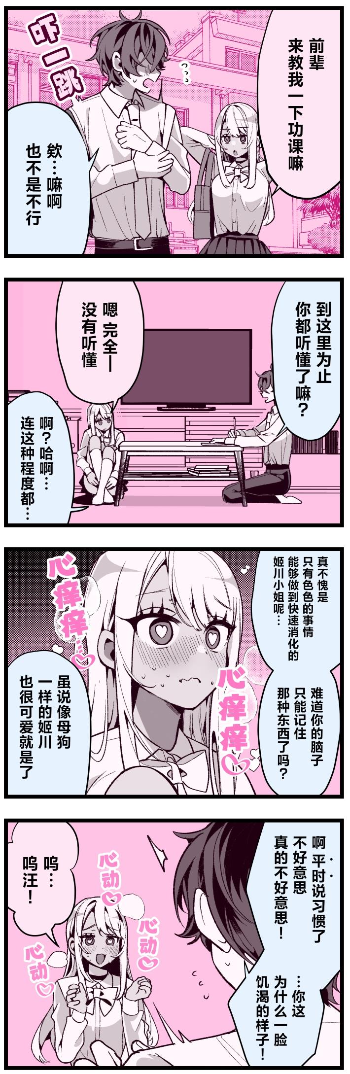 姬川是超级喜欢前辈的抖M辣妹 第18话 第1页
