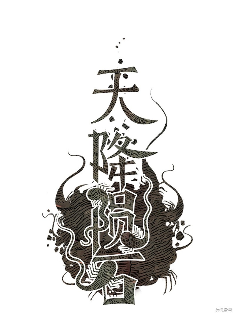 天降陨石 第4话 第1页