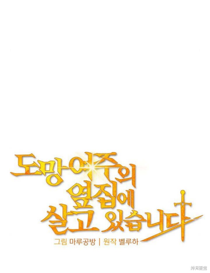 住在逃跑女主的隔壁 第21话 第55页