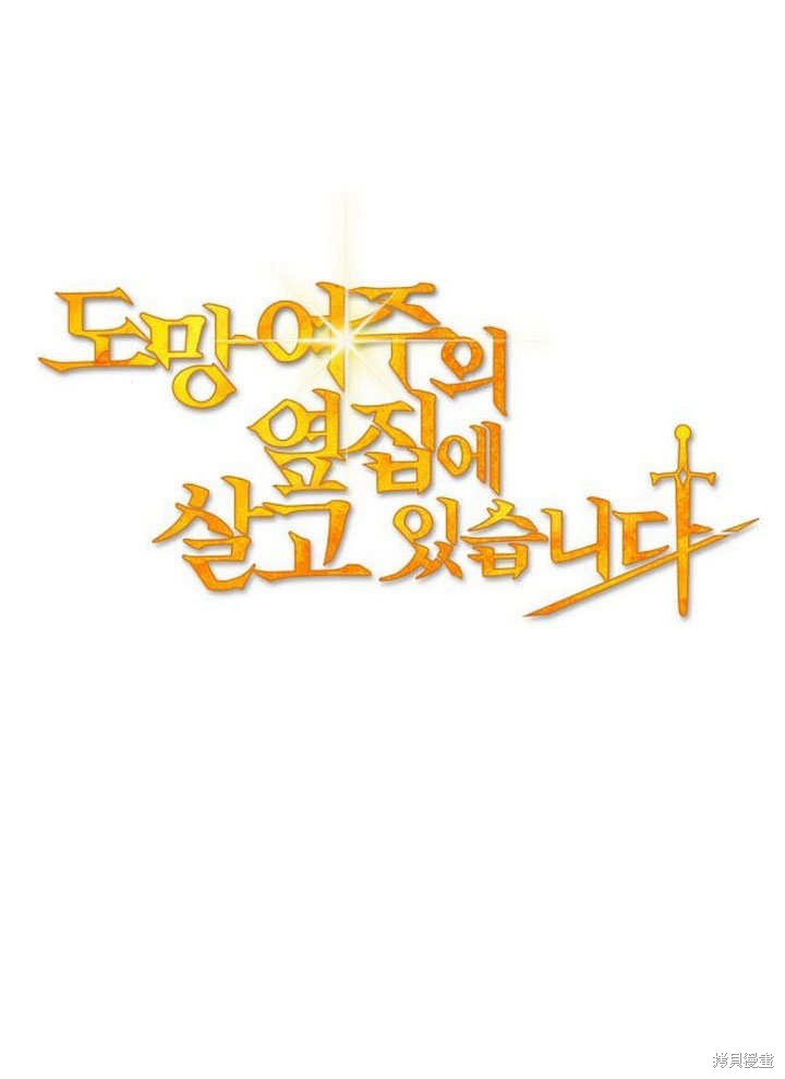 住在逃跑女主的隔壁 第79话 第57页