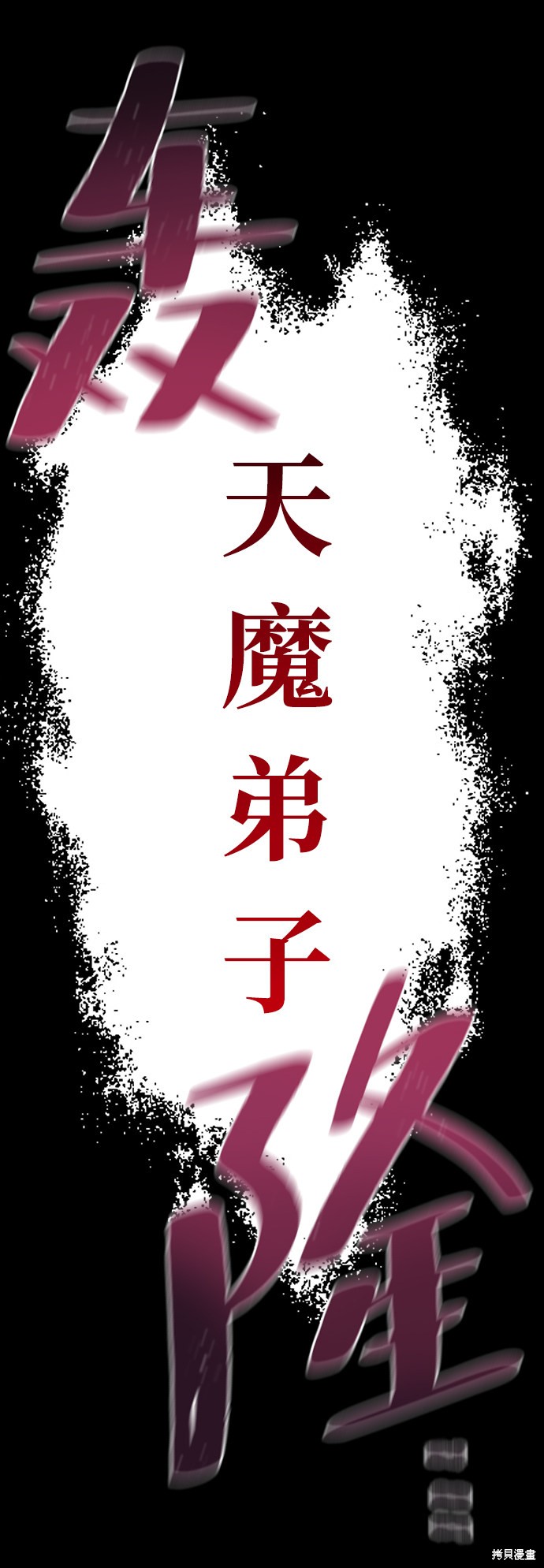 天魔育成 第8话 第66页