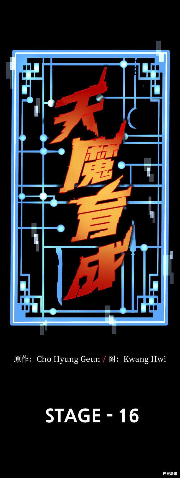 天魔育成 第16话 第73页