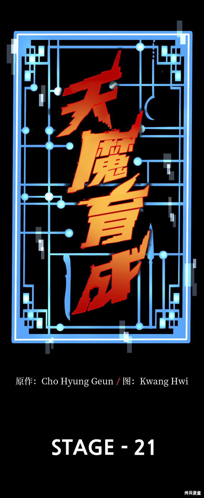 天魔育成 第21话 第1页